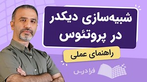 شبیه سازی دیکدر در پروتئوس   طراحی مدار داخلی Decoder (رایگان) | فرادرس