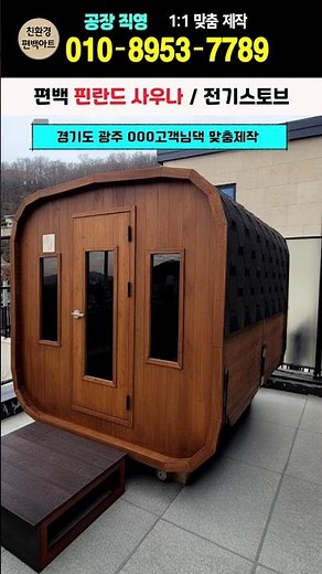 습식 핀란드사우나 주택 테라스설치#친환경편백아트#편백사우나#사우나#핀란드식사우나제작#화목난로#화목사우나#습식사우나#홈사우나추천#사우나기추천#외부찜질방#핀란드사우나가격#외부용사우나
