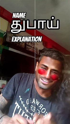 எப்படி துபாய் name explained #funny #tamil #comedy #shorts