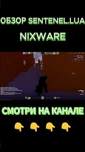 ОБЗОР LUA ДЛЯ NIXWARE (SENTINEL)САМАЯ ТОПОВАЯ ЛУА #csgo #cs2overpass #ксго #ксго #awp #standoff2 #cs