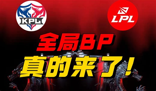 LPL全局BP真的来了！KPL竟然引领MOBA潮流？