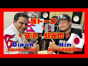【ネパール旅トーク・航空、観光地編】20年日本在住のネパール人が教える