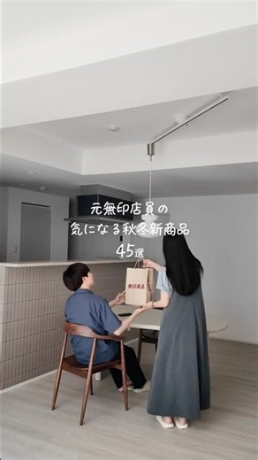 【速報】2026無印秋冬新商品45選👏🏻 元無印良品店員の妻大興奮✨ #無印良品 #新商品 #shorts #丁寧な暮らし