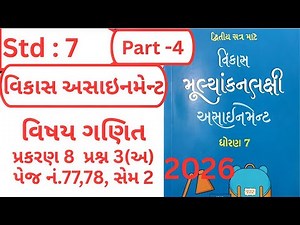 Std 7 vikas Maths Assignment Solutions 2026 | પ્રશ્ન 3 અ | dhoran 7 ganit Assignment Solution 2026 |