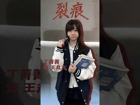 ©️影像的基本要素-实践课程-《裂痕》王丸丸-预告｜C组：导演&编剧：叶斯丽 主演：丁菁菁 李天傲 摄影：于浩 张宇晗 赵英竹 剪辑：于浩 友情出演：刘畅 马嘉骏 郭子毅 李旭康 金松男 王道宽