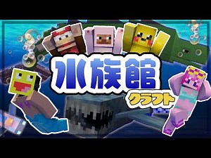水中生物が大量に出る世界で水族館をつくる - マインクラフト【KUN】