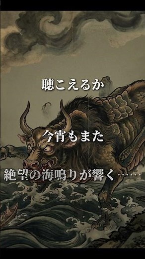 【深海の恐怖】海から現れる巨大な妖怪『牛鬼』- 絶望の海鳴り【和風ダークファンタジー】