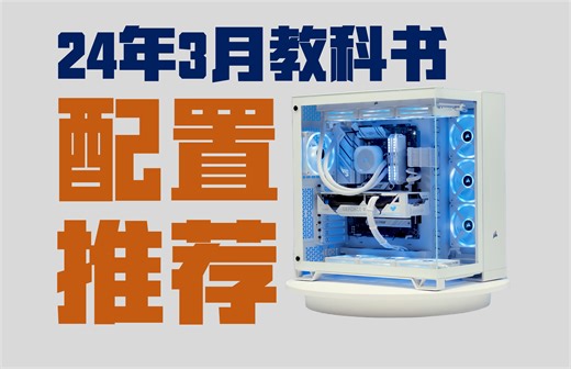 24年3月电脑配置推荐 全价位最详细不丐的电脑配置清单性价比 教科书式电脑配置 同价位性价比无敌