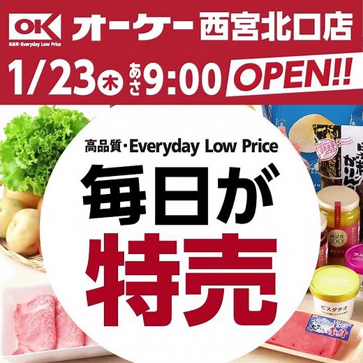 毎日が特売のスーパー「オーケー」が兵庫県初出店！（関西2号店）