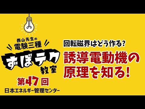 【西山先生が教える 電験三種「ずぼテク」教室】「第47回：回転磁界はどう作る？誘導電動機の原理を知る！」（新電気7月号掲載）