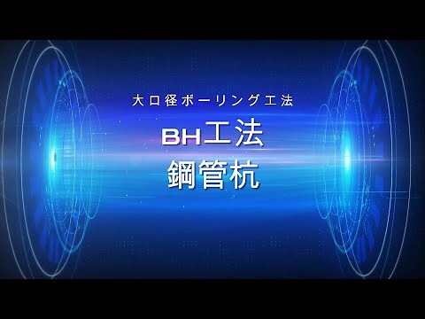 日本基礎技術㈱BH工法大口径ボーリング工法小田川隼祐