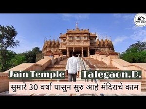 Jain Temple Talegaon Dabhade | कोरीव कामांचा अनोखा नाजारा