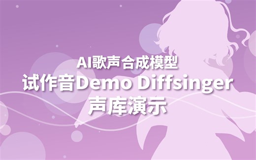 【试作音Demo DiffSinger】《九天九夜》高质量多音色AI歌声合成模型演示