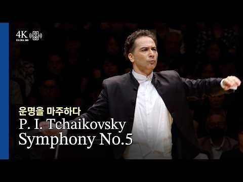 [4K] P. I. Tchaikovsky / Symphony No.5 l Andrés Orozco-Estrada(Cond.)