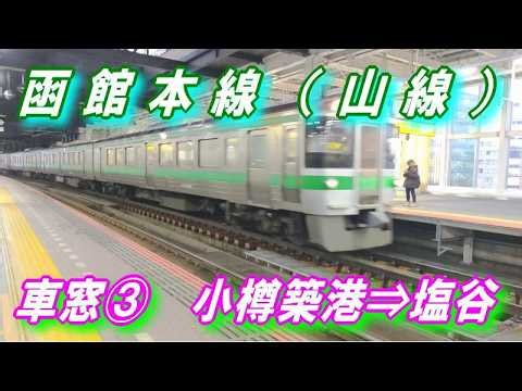 函館本線 【山線】 車窓③ 小樽築港 ⇒ 塩谷