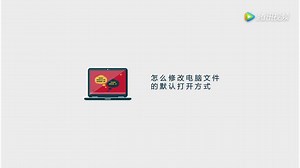 如何修改电脑文件的默认打开方式？