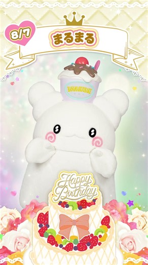 Happy Birthday #まるまる 【公式】