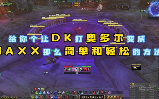 一款神级的DK 打地鼠WA，让你无脑打出逆天DPS，冲榜利器