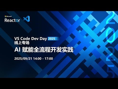 VS Code Dev Day 线上专场｜AI 赋能全流程开发实践 [ 03 ]