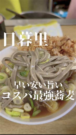 ⁡ ✏︎—————————————————— ⁡ 今回紹介するのは... ⁡ 【一由そば】 ⁡ ⁡安い早いうまい！が揃った究極のお蕎麦屋さんに行ってきました！ 平日夜なのに、ここだけ行列出来てたけど 提供早すぎて待ってた人の人数の割に待ってない！😳 注文してからほんと1分くらいで着丼したからびっくり！ ジャンボゲソ天もほんとに大きくて、全然うまく掴めなかった😂 ⁡ゲソ天大きすぎて、蕎麦小盛りにして正解だった〜！！ こんなにお腹いっぱいになって 美味しいのに500円以内って... 何度でも行きたくなっちゃうじゃん😮‍💨 ２４時間営業だから 飲んだ後の締めにもおすすめだよ！！！ ⁡ みんなもぜひ行ってみてー！ ⁡ —————————————————— ⁡ 🍽️今回頂いたもの ⁡ ☑︎ 温かい太蕎麦小盛り(¥210) ☑︎ジャンボゲソ天(¥260) ⁡ —————————————————— 📍:一由そば (@) 🐾日暮里駅から徒歩5分 ⏰24時間営業 ⚠️現金のみ ⁡ ◼︎定休日:年始(1/1~1/4)・お盆(8/13~8/15) ◼︎予約:不可 ◼︎決済方法:現金 クレカ 電