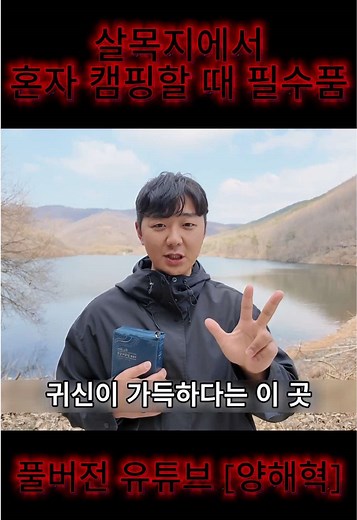 살목지 3일 생존기: 텐트 설치와 기도
