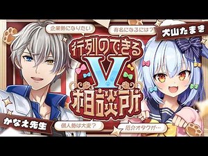 【#行列のできるV相談所】個人勢･企業勢問わず!? Vtuberのお悩み解決👨‍🏫【犬山たまき/かなえ先生】