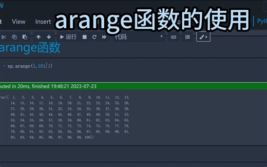 arange函数的使用