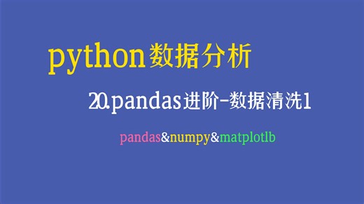 【Python数据分析教程】——pandas数据清洗1