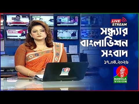 🔴সন্ধ্যার বাংলাভিশন সংবাদ | BanglaVision Live News Bulletin | 17 April 2026
