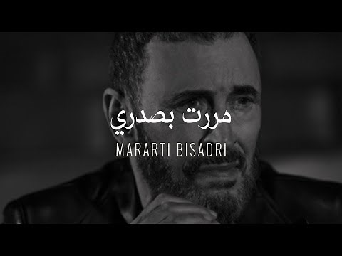 Kadim Al Sahir - Mararti Bisadri ( Official Lyrics Video )/ كاظم الساهر - مررت بصدري