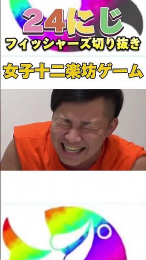女子十二楽坊ゲーム #フィッシャーズ #shorts