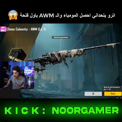 🔥 Atro challenges me to get the Mummy and the AWM on my first try! 😱 #PUBG #NourGamer #PUBGMobile...