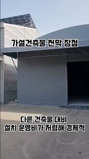 가설건축물창고 천막 장점