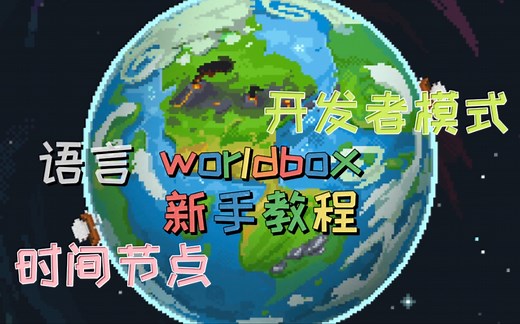 worldbox新手教程_面包
