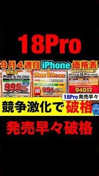 【Phone18Pro発売】全キャリア競争激化でドコモが破格に【iPhone18Pro/17Pro/17/17e価格を徹底比較】