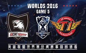 [世界赛经典回顾]【ROX vs.SKT】第五场集锦丨2016世界赛半决赛丨20161022