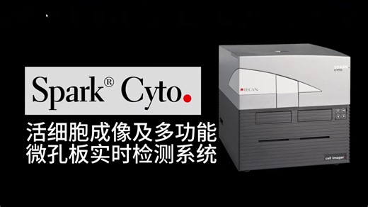 帝肯 Tecan Spark Cyto 高端酶标仪