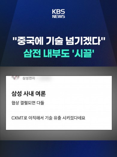 삼성전자 노조의 총파업을 놓고 내부에서도 논란이 이어지고 있습니다. #삼성전자#노조#총파업#내부분열#블라인드#KBS#KBSNEWS