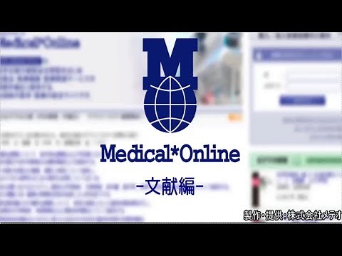 メディカルオンライン【文献】利用マニュアル動画