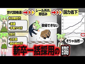 新卒一括採用続けてるとどうなるか知ってる？【ずんだもん解説】