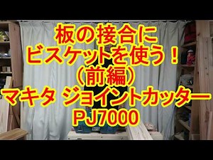 板の接合にビスケットを使う！【前編】マキタジョイントカッターPJ7000