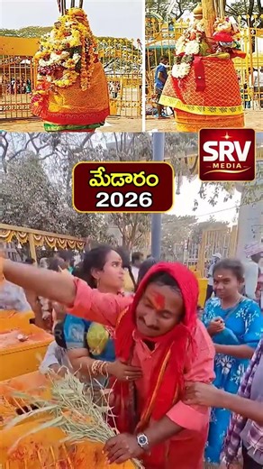 #srvmedia #shorts #sammakkasarakkajatara #ipsvasundharayadav #medaramipsvasundharayadav #medaram2026