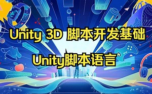 U3D脚本开发基础-Unity脚本语言