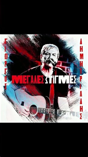 Γιώργος Δημητριάδης-Μεγάλες Στιγμές-Το νέο άλμπουμ