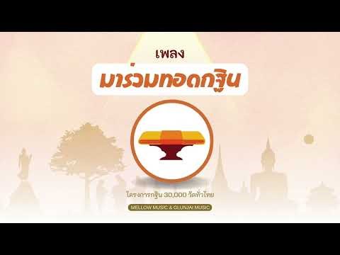 เพลง มาร่วมทอดกฐิน