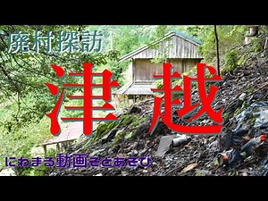 【廃村探訪】(22)津越