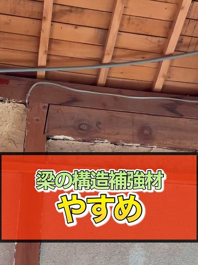 梁の構造補強材「やすめ」 #モリシタアットリフォーム #やすめ #梁 #解体工事 #姫路 #リフォーム #メンテナンス #リノベーション #住宅 #マンション #お家の困りごと
