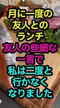 ㊗️90万回再生‼️月に一度の友人とのランチ 友人の些細な一言で、 私は二度と行かなくなりました #人生のひとこと物語 #家族の物語 #朗読