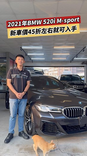 2021年 BMW 520i M-sport 首發版 新車價45折就可入手🚗🚗 #520i #Msport #BMW #The5 #寶馬 #寶馬5系 #進口車 #二手車 #中古車 #國產車 #外匯車 #嘉義 #明山車業 | MS 明山車業&德星貿易批發