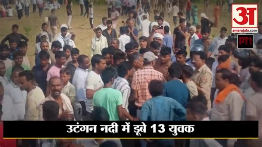 2.3K views · 35 reactions | Agra में मूर्ति विसर्जन के दौरान हादसे में हुई 13 लोगों की मौत ।Agra Idol Immersion Tragedy| UP News #AmarUjala | Amar Ujala | Facebook